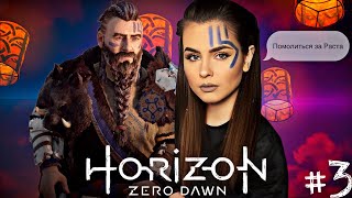 ИНИЦИАЦИЯ ➤ Horizon Zero Dawn 3 [upl. by Eladroc]