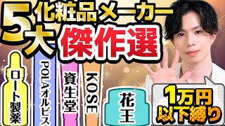 【5大化粧品メーカー最高傑作選】１万円以下縛り！化粧品のプロが日本国内５大化粧品メーカーの最高傑作をそれぞれ選んでみた [upl. by Rhoads812]