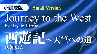 西遊記～天竺への道／広瀬勇人（13人～／グレード35）／Journey to the West by Hayato Hirose YDOHB12 [upl. by Derfniw]