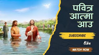 Pabitra Aatma Aau  Nepali Christian Song  Nepali Khristiya Bhajan Chorus No 166 [upl. by Liana]