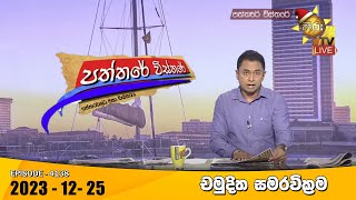 Hiru TV Paththare Visthare  හිරු ටීවී පත්තරේ විස්තරේ LIVE  20231225  Hiru News [upl. by Trudi]