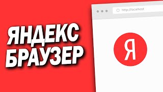 КАК СКАЧАТЬ И УСТАНОВИТЬ ЯНДЕКС БРАУЗЕР НА КОМПЬЮТЕР НОУТБУК ИЛИ ПК [upl. by Nuawed]