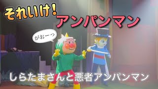 【アンパンマンショー】アンパンマンミュージアムのショーをノーカットで♡ [upl. by Einnod193]