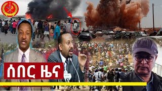 ኢሳት ሰበር ዜና ዛሬ ESAT BREAKING AMHARIC DAILY NEWS Today March 4 2019 [upl. by Ellevart952]