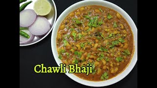 Chawli Bhaji recipe  Lobia Sabzi recipe  Lobia Curry  Lobia Recipe  Lobia Masala Recipe [upl. by Notwal941]