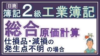 簿記2級 工業簿記【仕損減損の発生点が不明】総合原価計算で正常仕損・正常減損の発生地点が不明の場合を解説っ！（そもそも加工進捗度って何？も解説！） [upl. by Alliuqat]