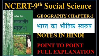 Ncert class 9 Geogrophy chapter 2 PHYSICAL FEATURES OF INDIA [upl. by Atiuqan69]