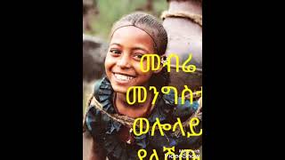 መብሬ መንግስቴ ወሎላይ ያለሽው mebre mengiste best amharic music lasta lalibela [upl. by Nedrah]