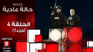 حالة عادية Bolice الحلقة الرابعة [upl. by Noraed]