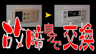 給湯器 浴室リモコンの交換BC60V3 [upl. by Simonetta]