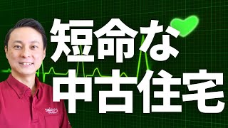 【購入要注意！】すぐダメになる中古住宅の簡単な見抜き方 [upl. by Spear]