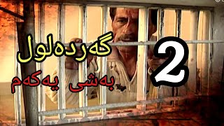 گەردەلول بەشی یەکەم ئەلقەی 2 gardalul bashi 1 alqay 2 [upl. by Ahseyn214]