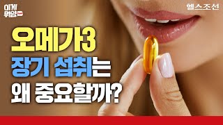 노화가 시작되면 좁아지는 혈관 오메가3 장기 섭취가 중요한 이유  이게뭐얌 [upl. by Yklam]