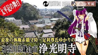 浄光明寺～神奈川県鎌倉市 [upl. by Woods743]