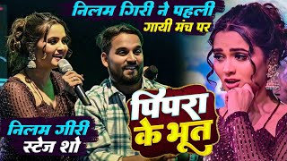 Tohar Pyar Ha Ki Pipara Ke Bhoot  तोहर प्यार ह की पिपरा के भूत  Neelam Giri  Stage Show [upl. by Anaynek]