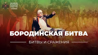 «Битвы и сражения Бородинская битва» [upl. by Maleki775]