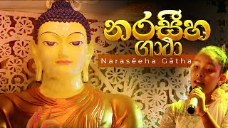 නරසීහ ගාථා  Naraseeha Gatha [upl. by Esinnej]