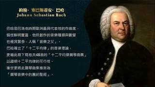 世界鋼琴名曲 16 巴哈 十二平均律 C大調前奏曲 Bach  The WellTempered Clavier Prelude No 1 [upl. by Anniroc225]