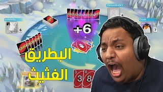 اونو  البطريق الغثيث  😠  UNO [upl. by Adlemy946]