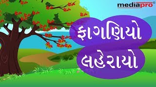 Gujarati Poem  Faganiyo Leharayo [upl. by Ayanal]