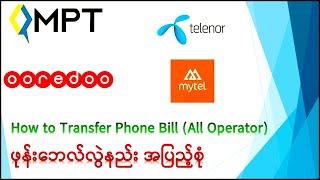 How To Transfer Phone Bill  ဖုန်းဘေလ်လွဲနည်း  MPT Telenor Ooredoo Mytel [upl. by Yvel]