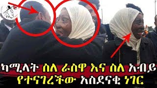 Ethiopia  ካሚላት ስለ ራስዋ እና ስለ አብይ የተናገረችው አስደናቂ ነገር [upl. by Clayberg]