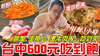 台中600元午餐Buffet吃到飽日光溫泉會館花見西餐廳螃蟹生魚片燙牛肉等等 吃到爽平日可以用餐3小時《牛舌吃好料 EP 205》 [upl. by Luapnaej151]