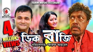 Digbaji  ডিগবাজি  Bangla Telefilm  Faruk Ahmed Dr Ejajul Islam Putul  New Bangla Natok 2019 [upl. by Yelekalb]