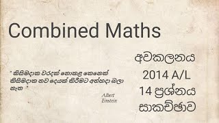 අවකලනය 2014 AL ප්‍රශ්නය 14 combined mathsDilan Madhushanka [upl. by Hilary]