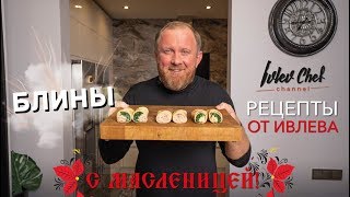 БЛИНЫ НА МАСЛЕНИЦУ  Рецепты от Ивлева [upl. by Pirozzo]