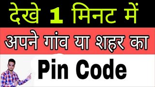 अपने गांवशहर का Pin Code कैसे पता करें  Pin Code Kaise Pata Kare  Tech Raghav [upl. by Hahnert]