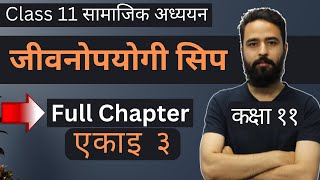 Class 11 Social Studies Unit 3  जीवनोपयोगी सिप  कक्षा ११ सामाजिक अध्ययन एकाइ ३  Full Chapter [upl. by Panter]