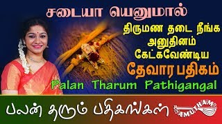 சடையா எனுமால்  தேவார பதிகம்  Sadaiyaa Enumaal  Thevara Pathigam  Palan Tharum Pathikangal [upl. by Maltz]