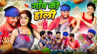 गाँव की होली ।। गप्पू की देसी होली funny holi  GAPPU DAROGA [upl. by Ahsinotna]