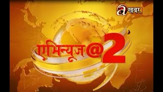 एभिन्यूज खबर बुलेटिन । AVENUES KHABAR । LIVE [upl. by Alekat]