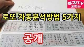 로또 자동분석하는 방법 5가지 알아보기 당첨예상번호 찾기 [upl. by Thomasina]