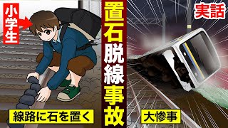 【実話】電車の線路に1日1個ずつ置き石をするとどんな大惨事が起きるのか？漫画 [upl. by Nohtanoj46]