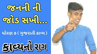 Janani Ni Jod Sakhi  Std 7 Gujarati Poem  Kavi Botadakar  Gujarati Lok Geet  Gujarati Medium [upl. by Eeryk443]