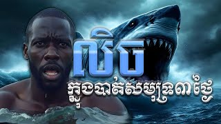 Harrison okene បានលិចក្នុងសមុទ្ររយៈពេល៣ថ្ងៃតែអាចមានជីវិតរស់ [upl. by Debarath804]