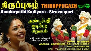 அண்டர்பதி குடியேற  சிறுவாபுரி  Andarpathi Kudiyera  Siruvaapuri  Thiruppugazh  Amutham Music [upl. by Mumford]