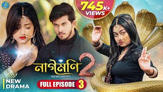 Naagmani 2 নাগমণি ২  FULL EPISODE 3  Bangla Natok  নাগিন  Snake Series  New Natok 2024 [upl. by Ok768]