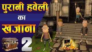 👻 PURANI HAVELI KA KHAJANA PART 2 👻  पुरानी हवेली का खज़ाना  FUNNY COMEDY  KOMEDYKEKING [upl. by Odey]