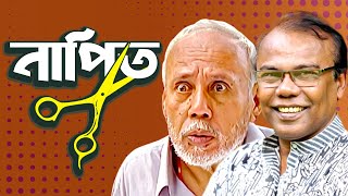 নাপিত। NAPIT  Bangla Comedy Natok  ATm shamsuzzaman  Fazlur Rahman babu  Moubd 2019 HD [upl. by Gonagle782]