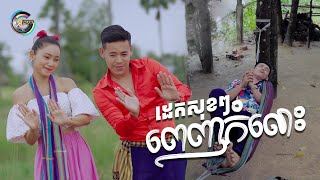 ដេកសុខៗពេញកំលោះ  រាជ ប្រាថ្នា  OFFICIAL VIDEO [upl. by Ennail555]