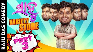 Part 3Sahoo Variety Store Odia Comedy  Raju Das Comedy [upl. by Seamus]