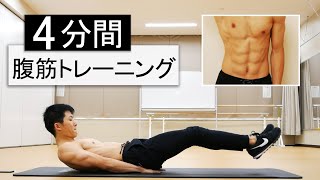 【4分間】下腹部を鍛える腹筋トレーニング！休憩なし8種目【短期集中】ABS WORKOUT [upl. by Aowda]