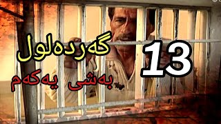 گەردەلول بەشی یەکەم ئەلقەی 13 gardalul bashi 1 alqay 13 [upl. by Therron237]