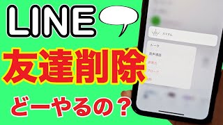 【LINE】友達を削除する！ブロック・非表示との違いは何？ [upl. by Yves]