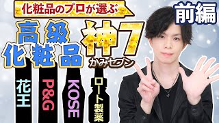 【高級化粧品 神７ 】 化粧品のプロが「その価値あり」と評価する名品７選を一挙紹介！花王・PampG・KOSE・ロート製薬…各社一品選んだら？ 【前編】 [upl. by Bremser15]