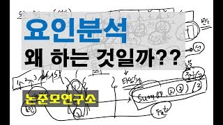 요인분석을 왜 하는 것일까 [upl. by Perusse]